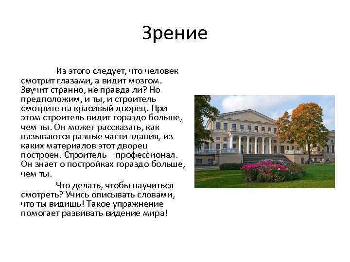 Зрение Из этого следует, что человек смотрит глазами, а видит мозгом. Звучит странно, не