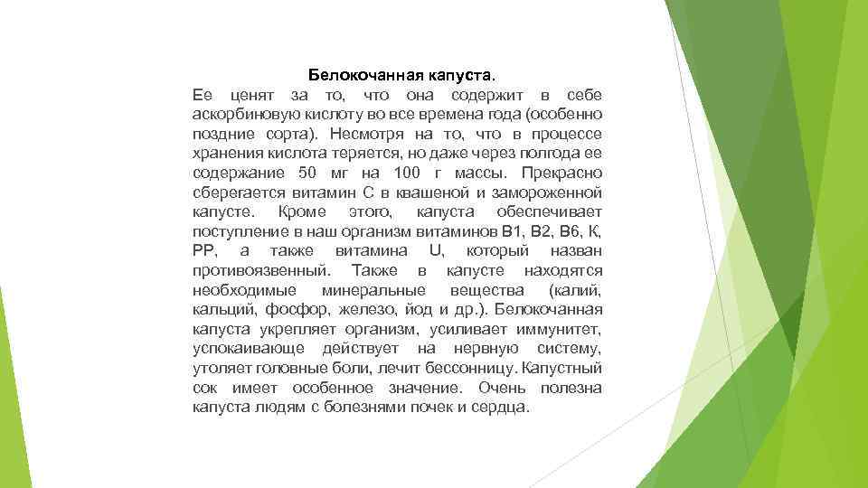 Белокочанная капуста. Ее ценят за то, что она содержит в себе аскорбиновую кислоту во