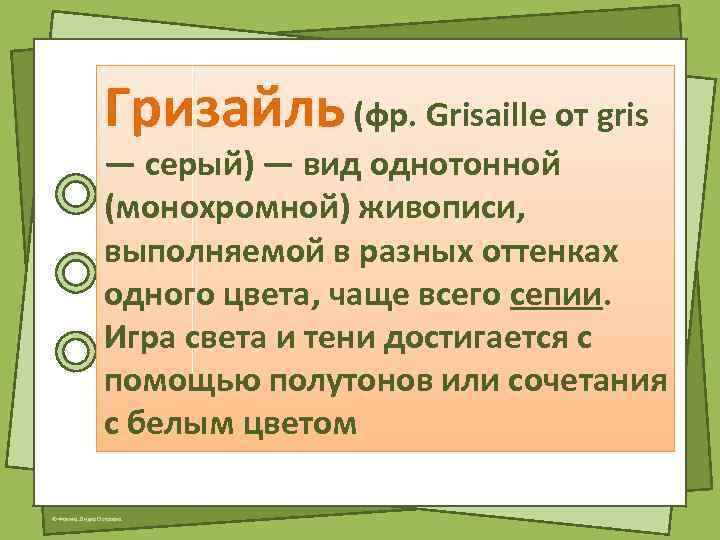 Гризайль (фр. Grisaille от gris — серый) — вид однотонной (монохромной) живописи, выполняемой в