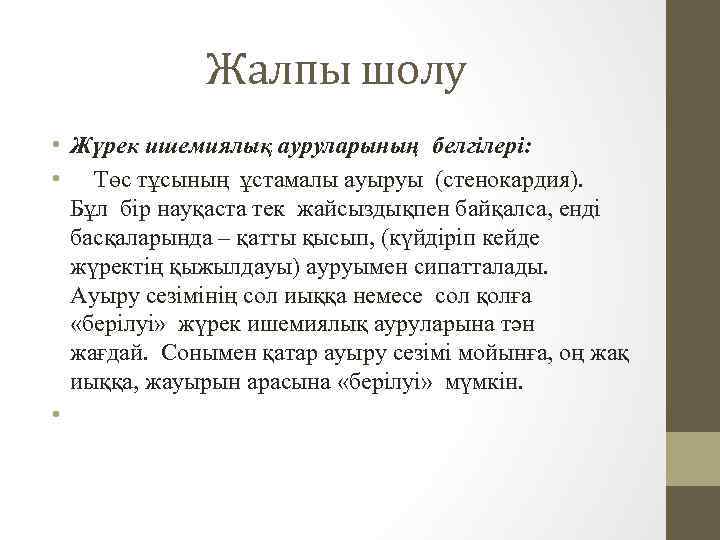 Жалпы шолу • Жүрек ишемиялық ауруларының белгілері: • Төс тұсының ұстамалы ауыруы (стенокардия). Бұл