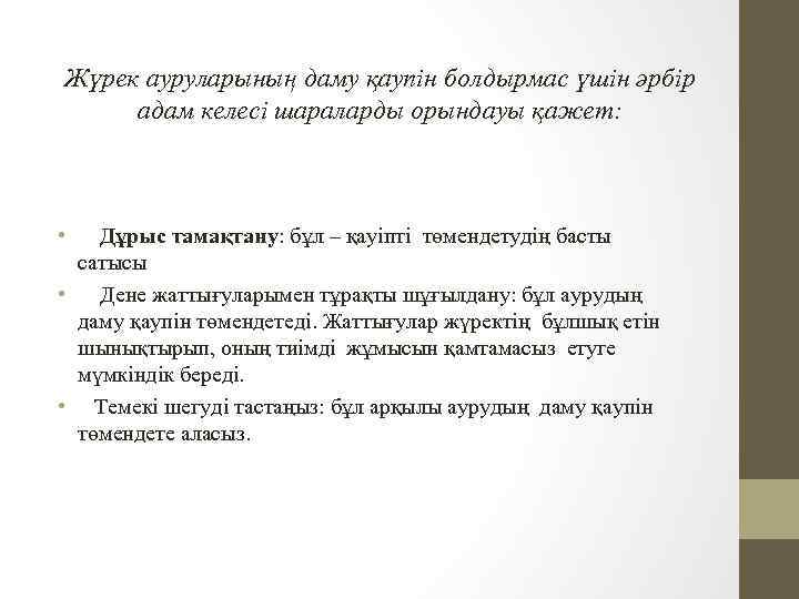 Жүрек ауруларының даму қаупін болдырмас үшін әрбір адам келесі шараларды орындауы қажет: • Дұрыс