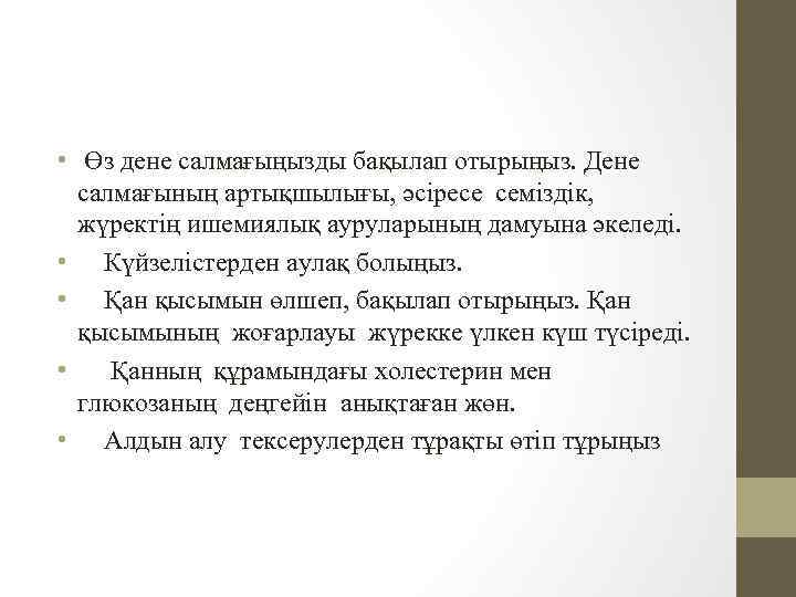  • Өз дене салмағыңызды бақылап отырыңыз. Дене салмағының артықшылығы, әсіресе семіздік, жүректің ишемиялық