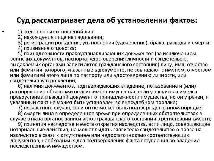 Суд рассматривает дела об установлении фактов: • 1) родственных отношений лиц; 2) нахождения лица