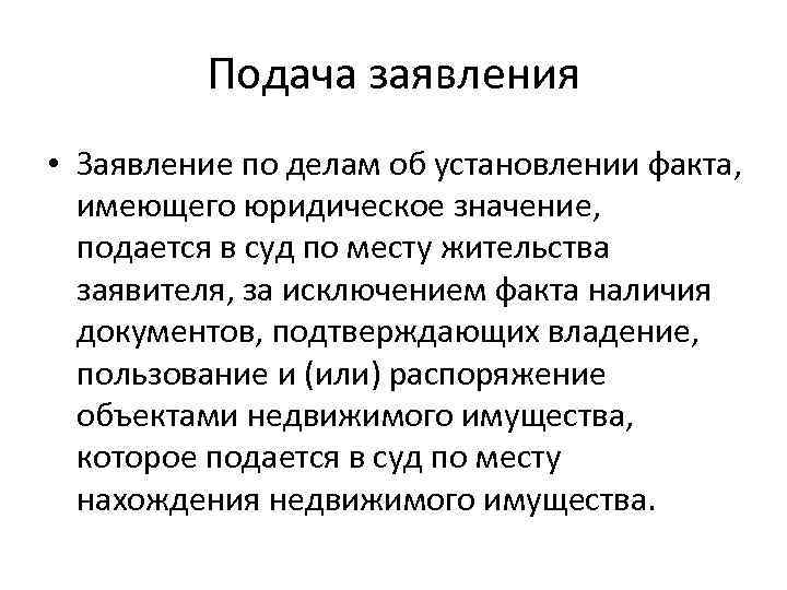 Подано значение. Заявление об установлении факта имеющего юридическое значение. Установление фактов имеющих юридическое значение. Подсудность дела об установлении факта. Заявление о факте юридического значения.