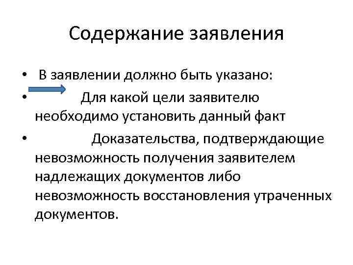 Содержание заявления • В заявлении должно быть указано: • Для какой цели заявителю необходимо