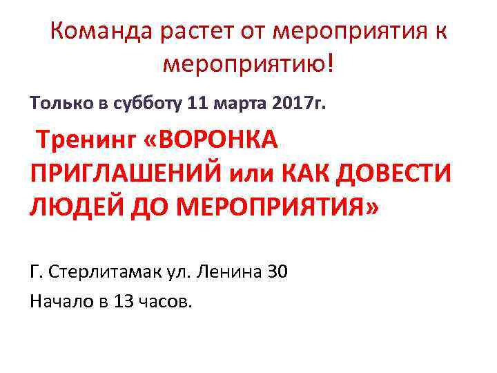 Команда растет от мероприятия к мероприятию! Только в субботу 11 марта 2017 г. Тренинг