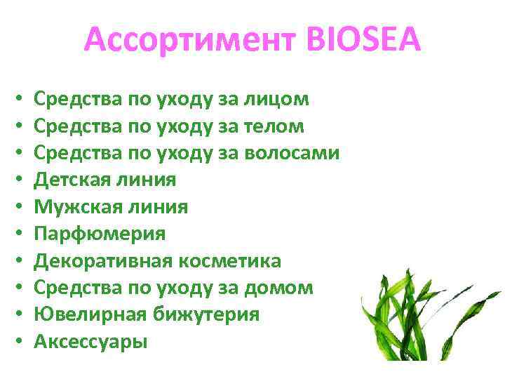 Ассортимент BIOSEA • • • Средства по уходу за лицом Средства по уходу за