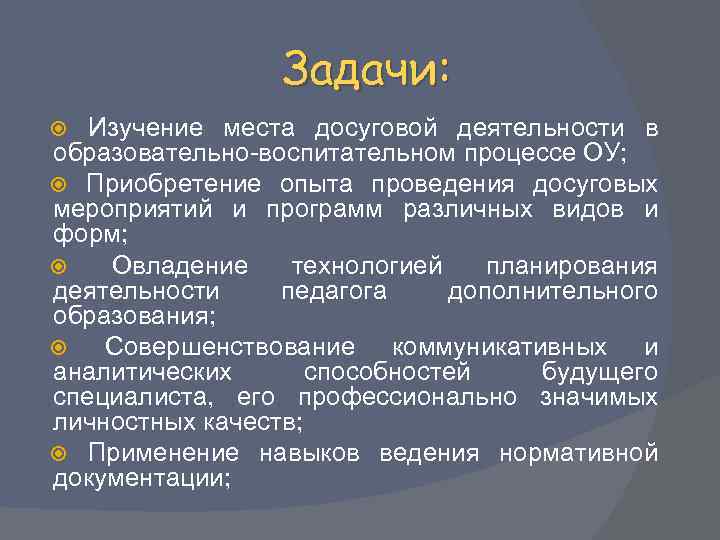 Задачи: Изучение места досуговой деятельности в образовательно-воспитательном процессе ОУ; Приобретение опыта проведения досуговых мероприятий