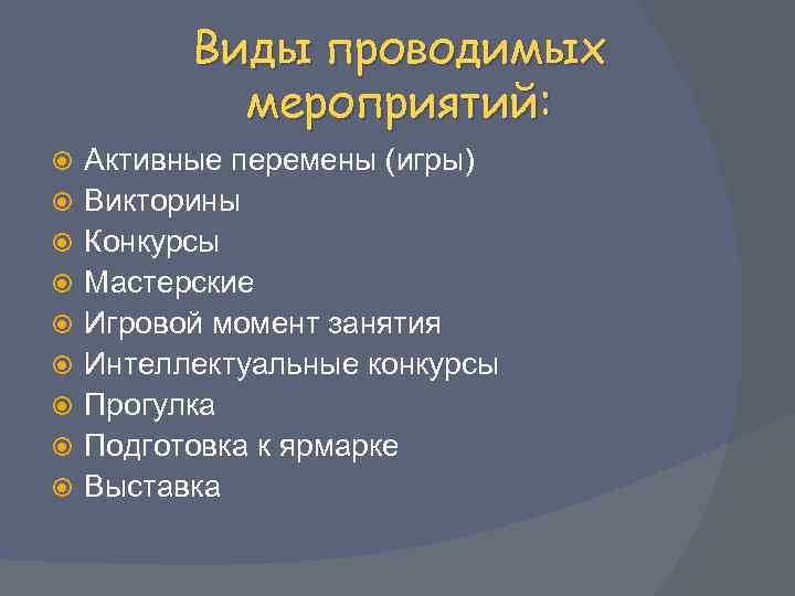 Виды проводимых мероприятий: Активные перемены (игры) Викторины Конкурсы Мастерские Игровой момент занятия Интеллектуальные конкурсы