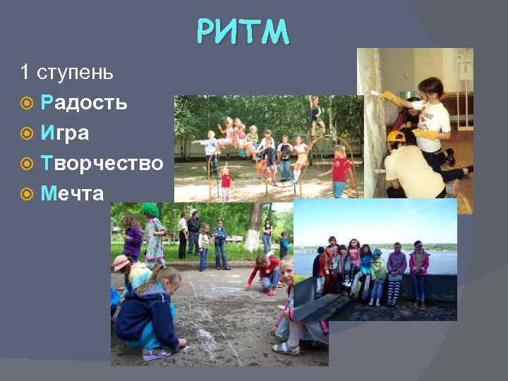 РИТМ 1 ступень Радость Игра Творчество Мечта 