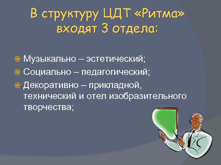 В структуру ЦДТ «Ритма» входят 3 отдела: Музыкально – эстетический; Социально – педагогический; Декоративно