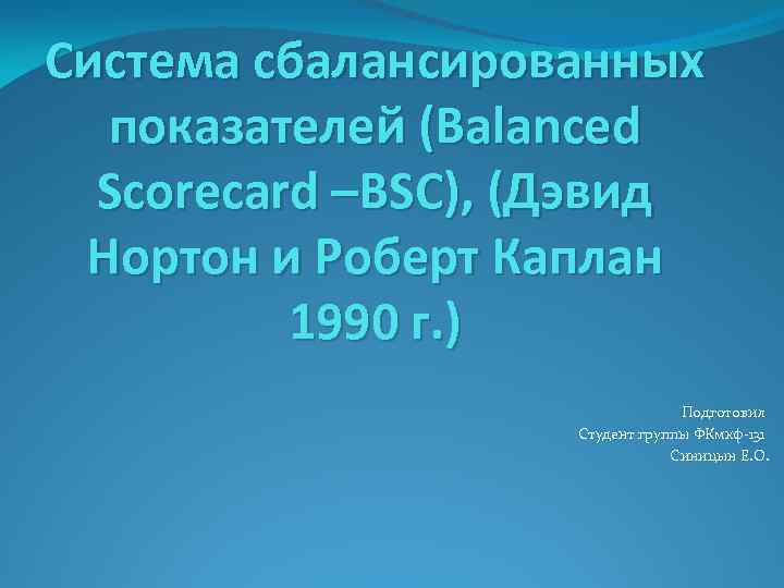 Система сбалансированных показателей (Balanced Scorecard –BSC), (Дэвид Нортон и Роберт Каплан 1990 г. )