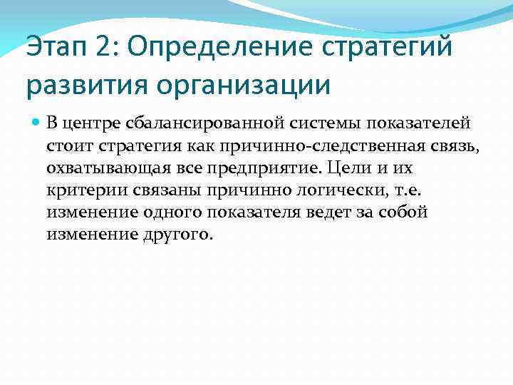 Этап 2: Определение стратегий развития организации В центре сбалансированной системы показателей стоит стратегия как