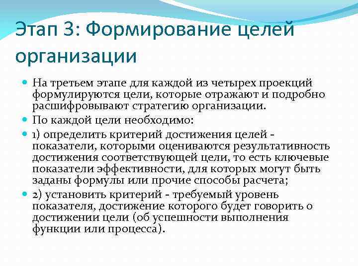 Этап 3: Формирование целей организации На третьем этапе для каждой из четырех проекций формулируются