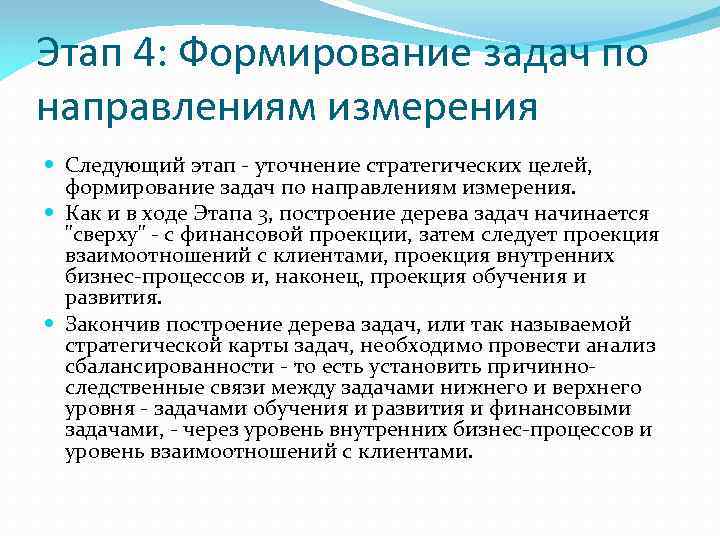 Этап 4: Формирование задач по направлениям измерения Следующий этап - уточнение стратегических целей, формирование