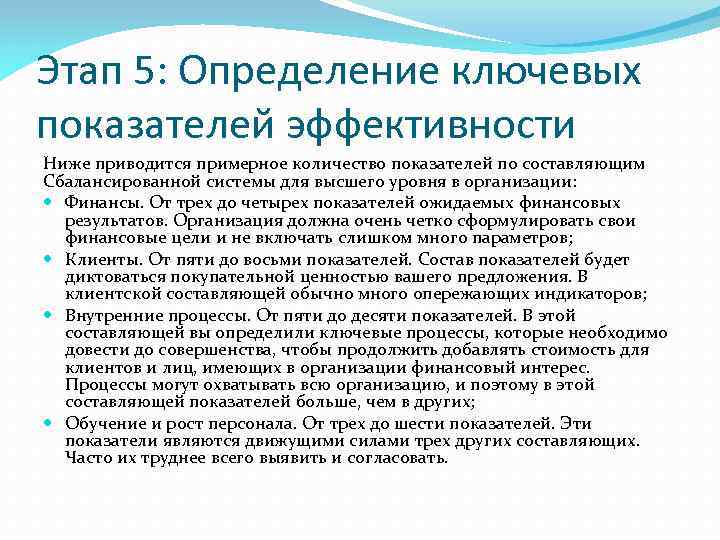 Этап 5: Определение ключевых показателей эффективности Ниже приводится примерное количество показателей по составляющим Сбалансированной