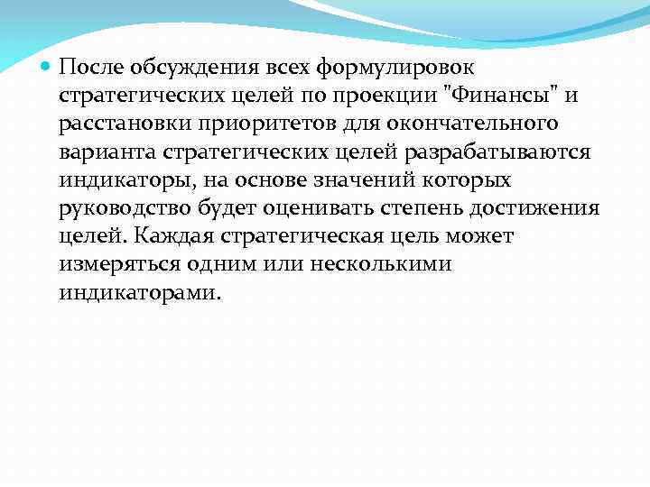  После обсуждения всех формулировок стратегических целей по проекции "Финансы" и расстановки приоритетов для