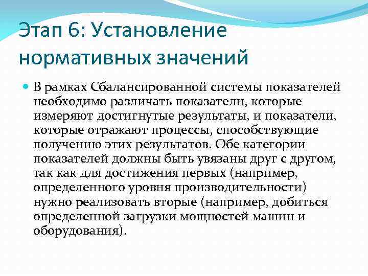 Этап 6: Установление нормативных значений В рамках Сбалансированной системы показателей необходимо различать показатели, которые