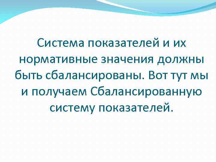 Система показателей и их нормативные значения должны быть сбалансированы. Вот тут мы и получаем