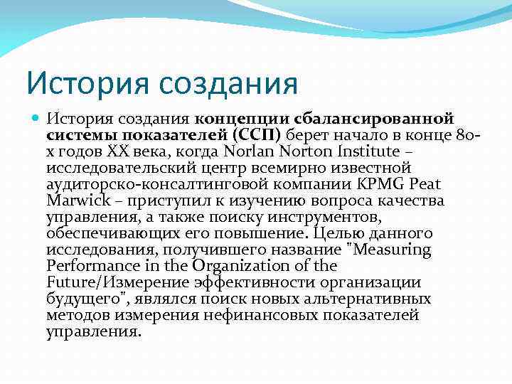 История создания концепции сбалансированной системы показателей (ССП) берет начало в конце 80 х годов