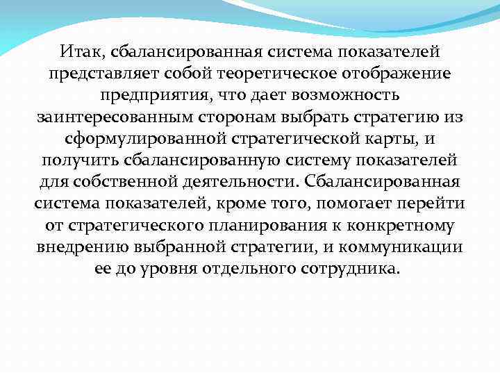 Итак, сбалансированная система показателей представляет собой теоретическое отображение предприятия, что дает возможность заинтересованным сторонам