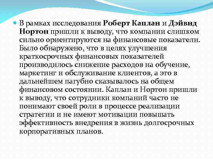  В рамках исследования Роберт Каплан и Дэйвид Нортон пришли к выводу, что компании