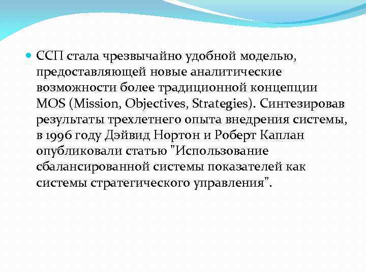  ССП стала чрезвычайно удобной моделью, предоставляющей новые аналитические возможности более традиционной концепции MOS