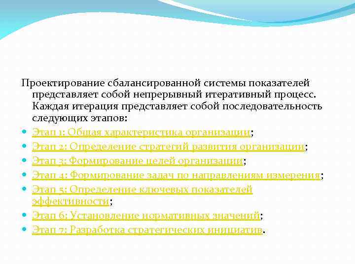 Проектирование сбалансированной системы показателей представляет собой непрерывный итеративный процесс. Каждая итерация представляет собой последовательность