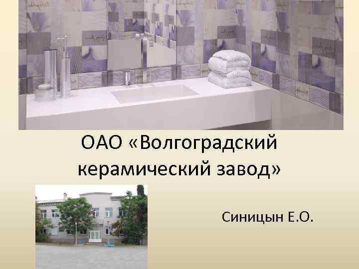 Волгоградский керамический завод. ОАО «Волгоградский керамический завод». Директор керамического завода Волгоград. «ОАО Волгоградский керамический завод» фото. Генеральный директор ОАО ВКЗ.