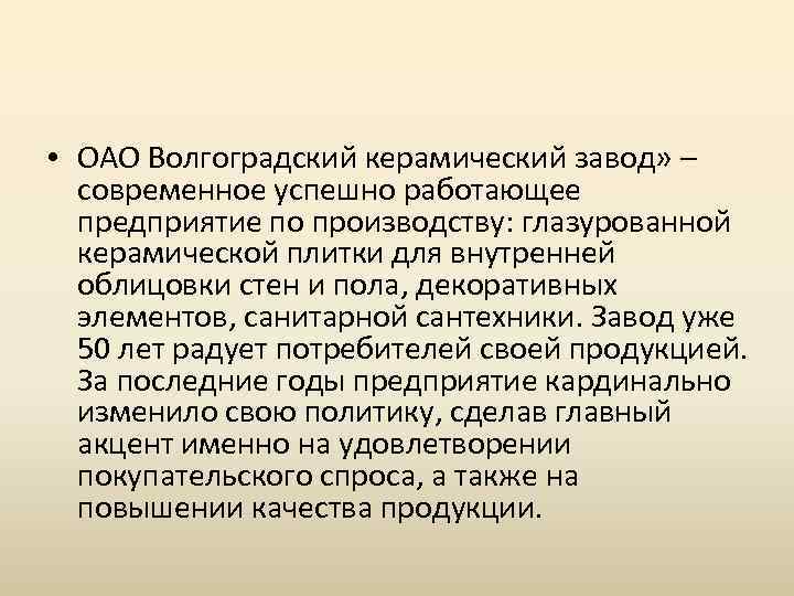 ОАО Волгоградский керамический завод Синицын ЕО