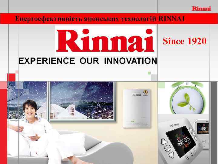 Енергоефективність японських технологій RINNAI Since 1920 