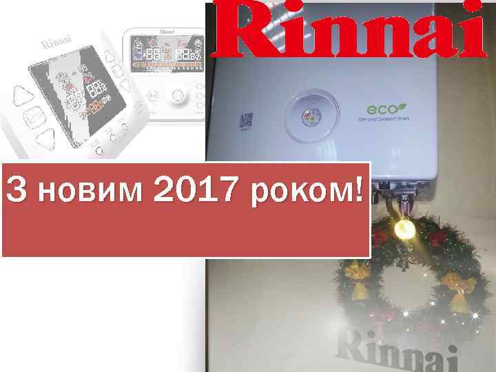 З новим 2017 роком! 