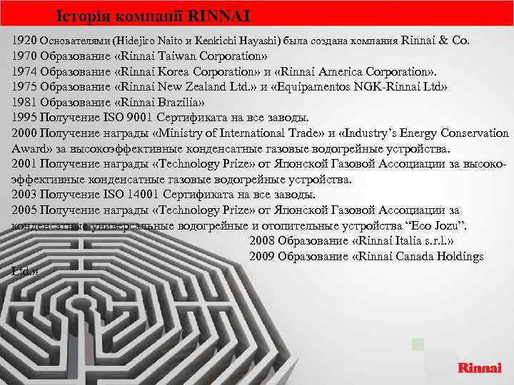 Історія компанії RINNAI 1920 Основателями (Hidejiro Naito и Kenkichi Hayashi) была создана компания Rinnai