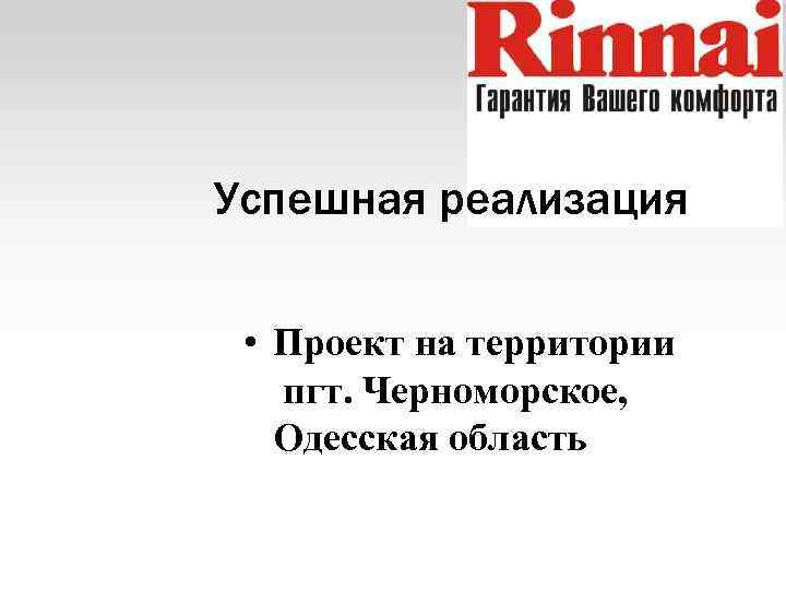 Успешная реализация • Проект на территории пгт. Черноморское, Одесская область 