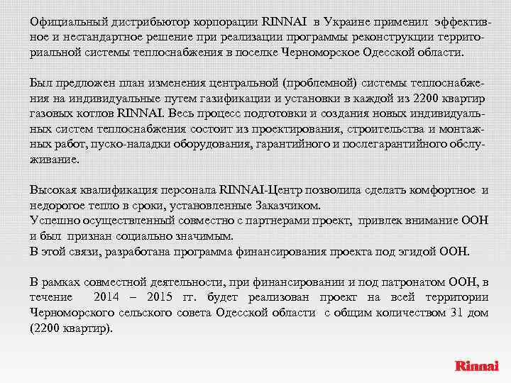 Официальный дистрибьютор корпорации RINNAI в Украине применил эффективное и нестандартное решение при реализации программы