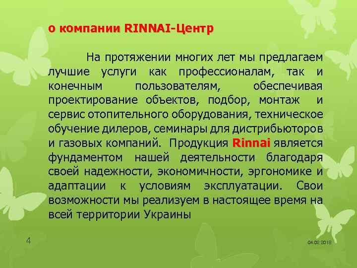 о компании RINNAI-Центр На протяжении многих лет мы предлагаем лучшие услуги как профессионалам, так