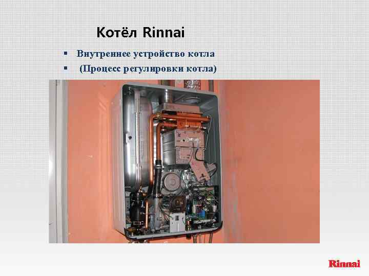 Котёл Rinnai § Внутреннее устройство котла § (Процесс регулировки котла) 