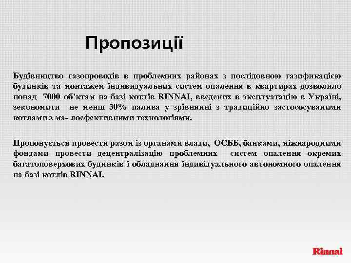 Пропозиції Будівництво газопроводів в проблемних районах з послідовною газификацією будинків та монтажем індивидуальних систем