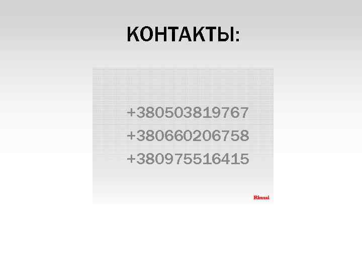 КОНТАКТЫ: +380503819767 +380660206758 +380975516415 