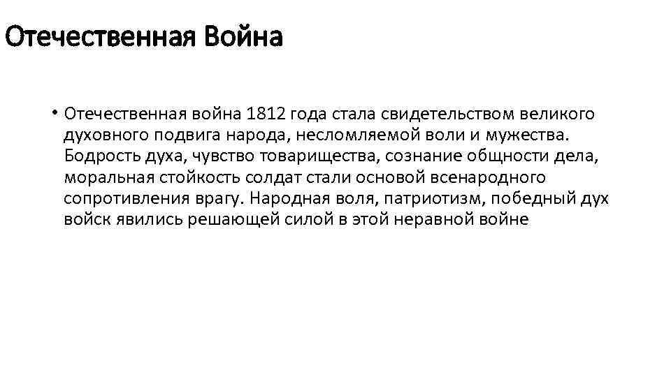 Отечественная Война • Отечественная война 1812 года стала свидетельством великого духовного подвига народа, несломляемой