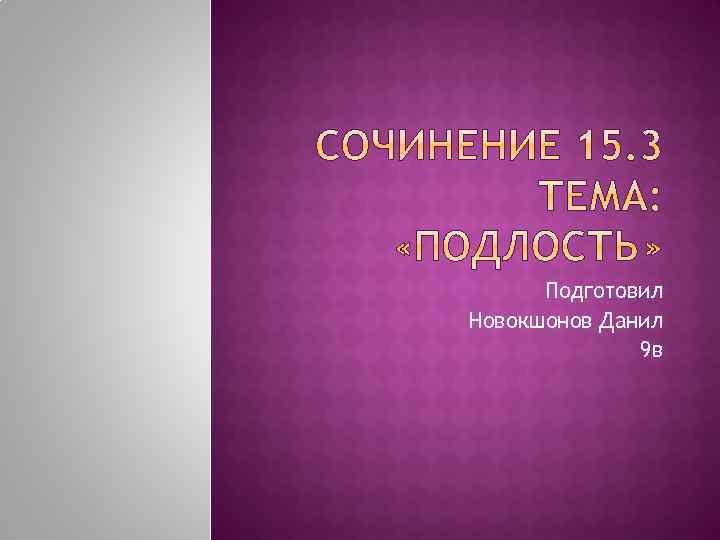 Подготовил Новокшонов Данил 9 в 