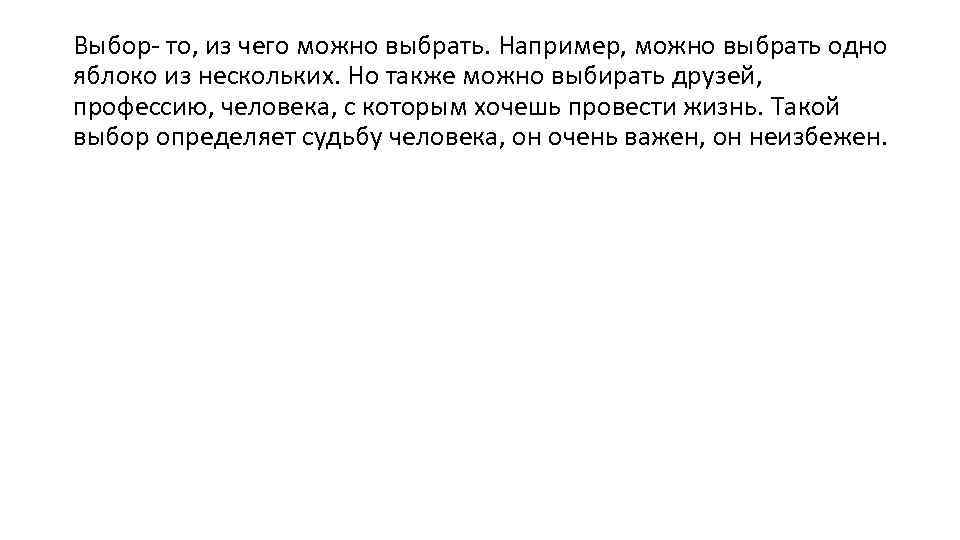 Выбор- то, из чего можно выбрать. Например, можно выбрать одно яблоко из нескольких. Но