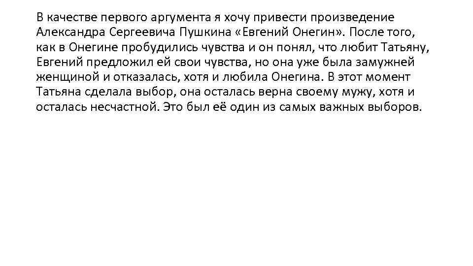 В качестве первого аргумента я хочу привести произведение Александра Сергеевича Пушкина «Евгений Онегин» .