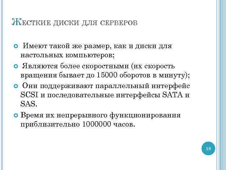 ЖЕСТКИЕ ДИСКИ ДЛЯ СЕРВЕРОВ Имеют такой же размер, как и диски для настольных компьютеров;