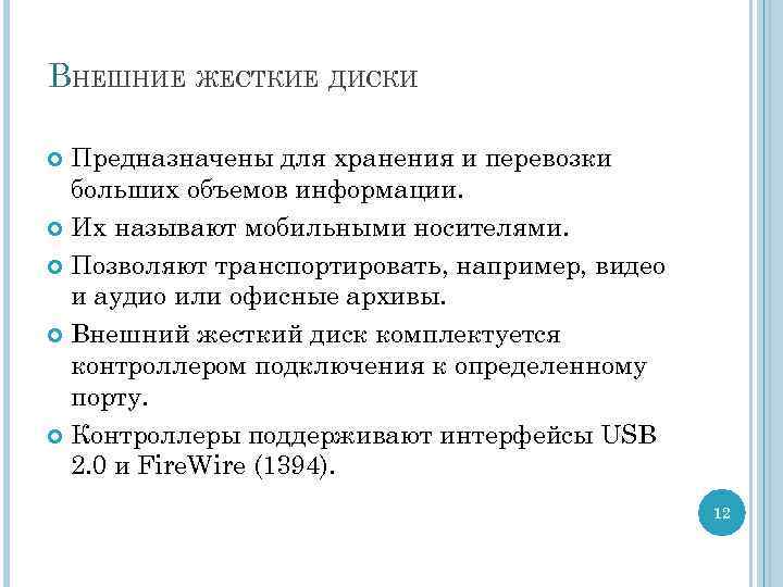 ВНЕШНИЕ ЖЕСТКИЕ ДИСКИ Предназначены для хранения и перевозки больших объемов информации. Их называют мобильными