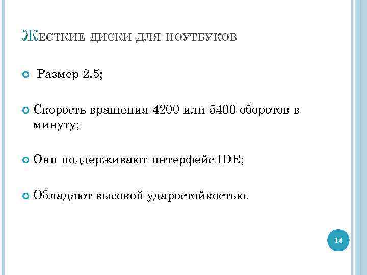 ЖЕСТКИЕ ДИСКИ ДЛЯ НОУТБУКОВ Размер 2. 5; Скорость вращения 4200 или 5400 оборотов в