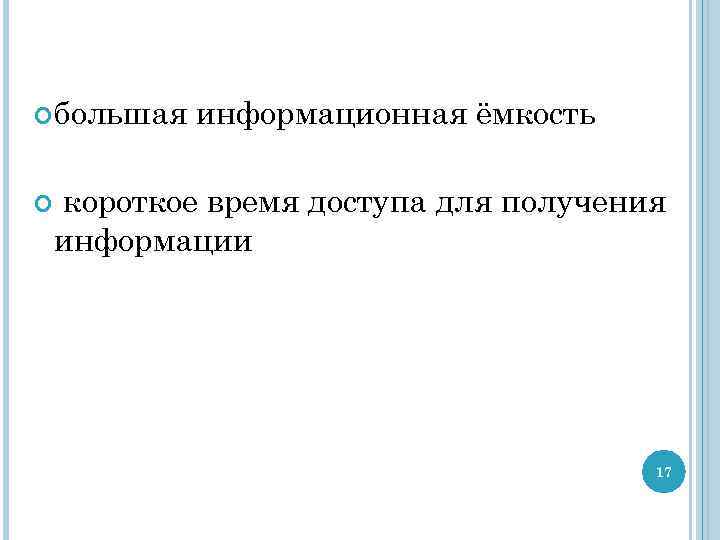  большая информационная ёмкость короткое время доступа для получения информации 17 