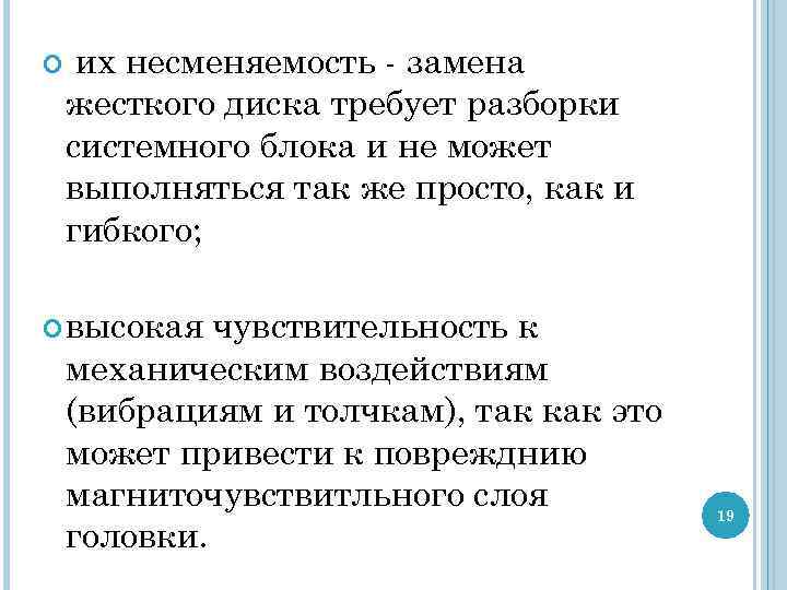  их несменяемость - замена жесткого диска требует разборки системного блока и не может