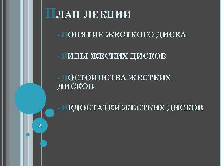 ПЛАН ЛЕКЦИИ • ПОНЯТИЕ ЖЕСТКОГО ДИСКА • ВИДЫ ЖЕСКИХ ДИСКОВ ДОСТОИНСТВА ЖЕСТКИХ ДИСКОВ •