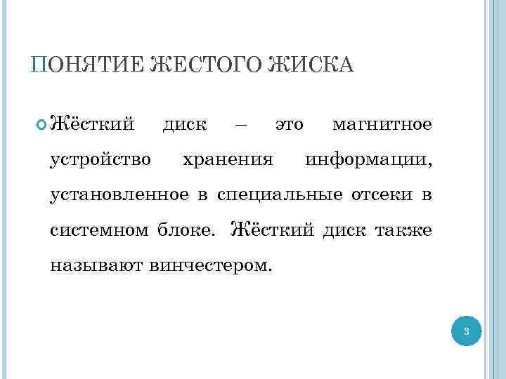 ПОНЯТИЕ ЖЕСТОГО ЖИСКА Жёсткий устройство диск – хранения это магнитное информации, установленное в специальные